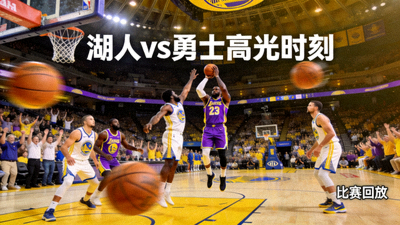 NBA湖人队对阵勇士队比赛高光时刻视频回放缩略图